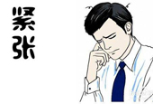 面试紧张该如何调整